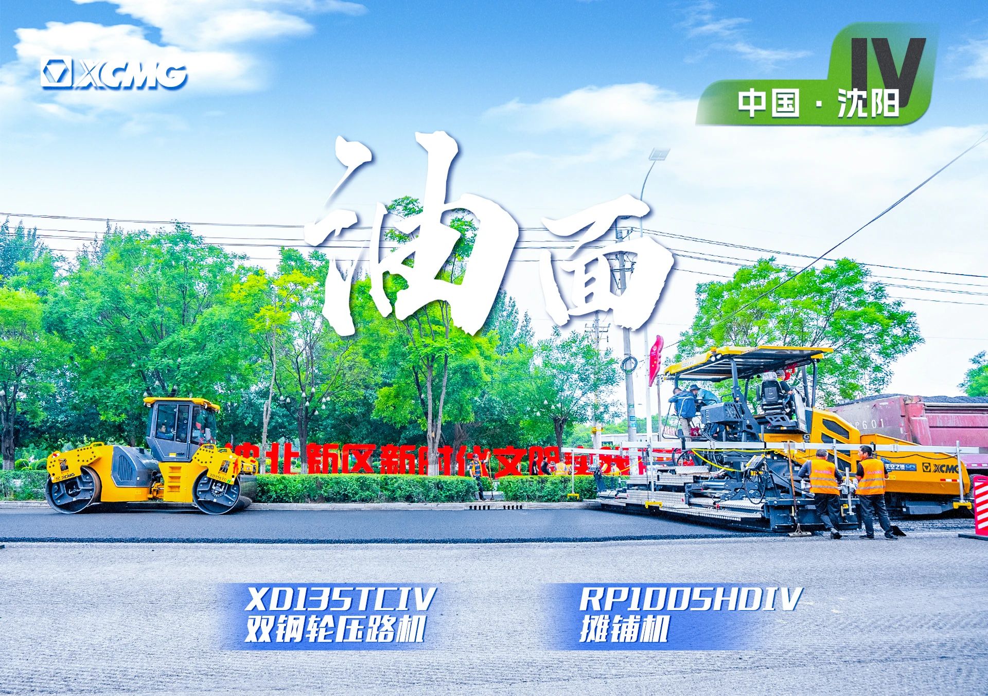 “徐工金”現(xiàn)身沈陽(yáng)市政！“天空之鏡”再次助力油面施工！
