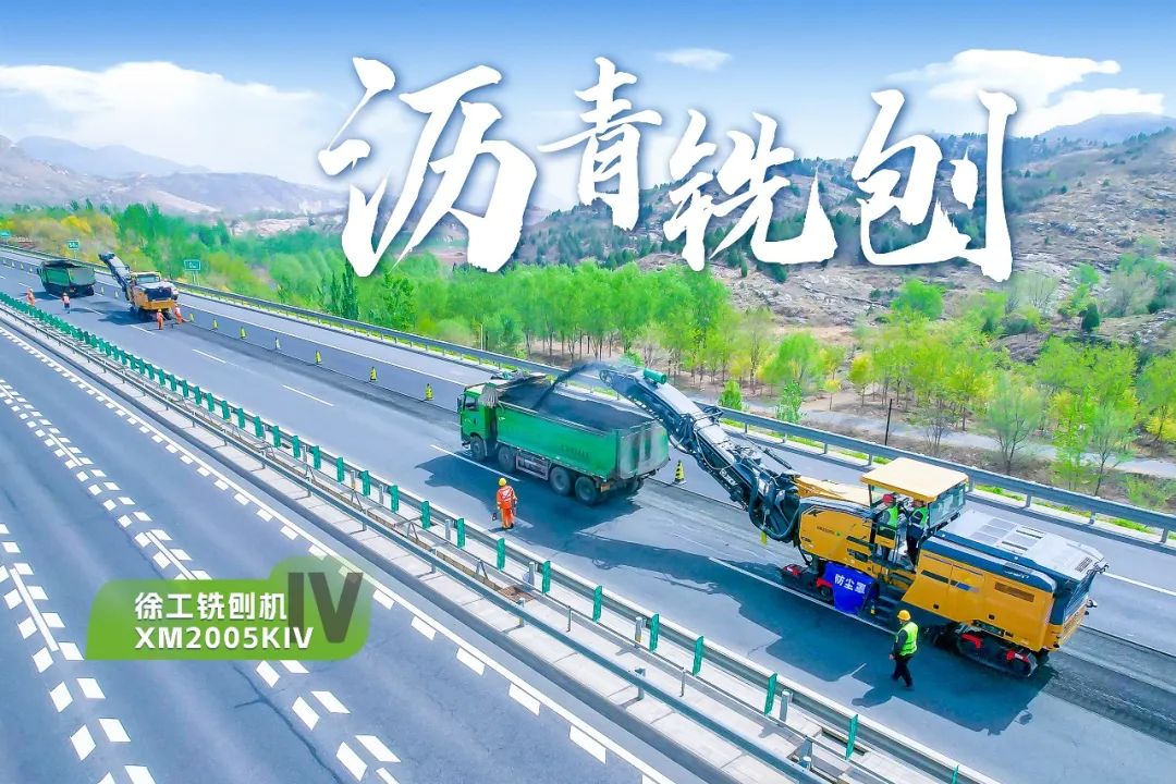 2+1組合，徐工銑刨機(jī)、攤鋪機(jī)京昆高速協(xié)同作戰(zhàn)