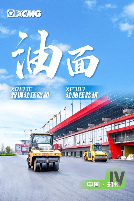 徐工瀝青路面裝備助力國(guó)際賽車道！