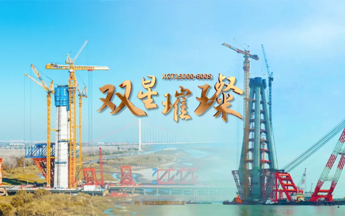 長(zhǎng)江上的徐工金！兩臺(tái)全球最大塔機(jī)賦能超級(jí)工程