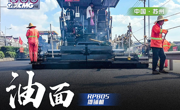 省道工程 RP805攤鋪機(jī)大顯身手！